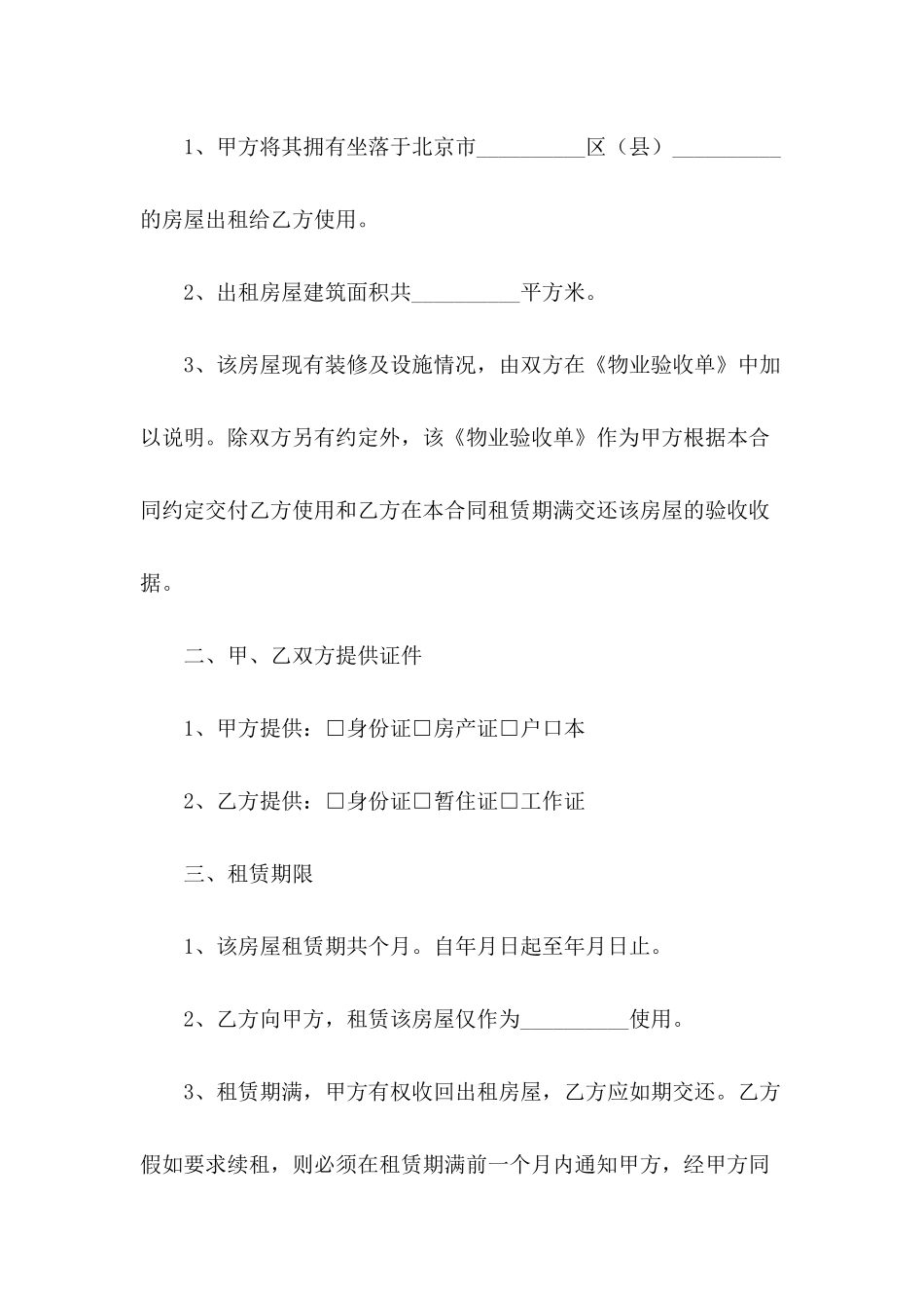 2024北京市租房合同范文-1_第3页