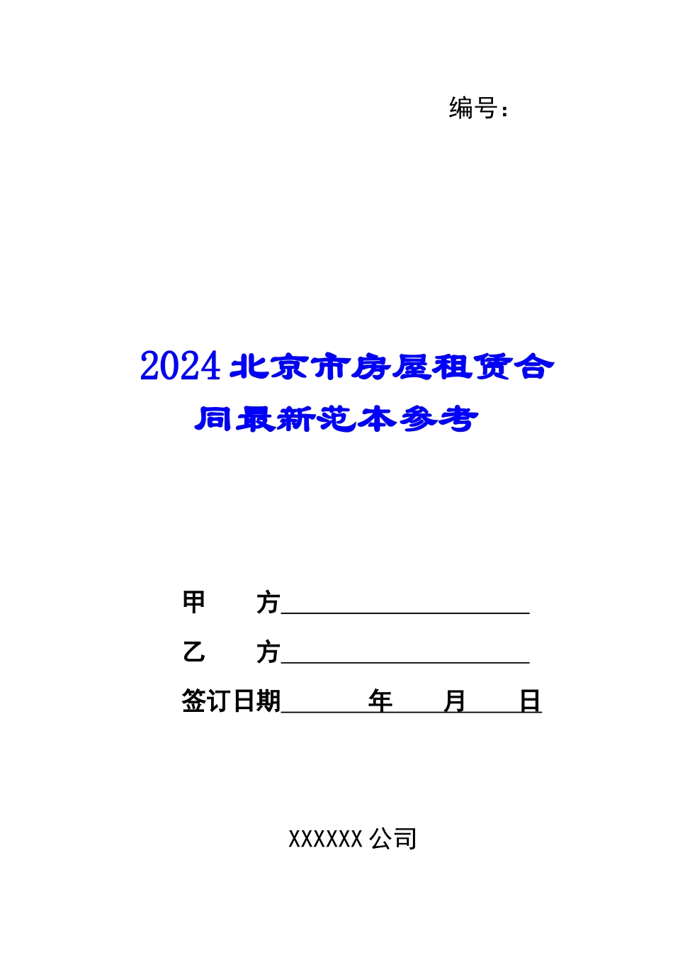 2024北京市房屋租赁合同最新范本参考_第1页