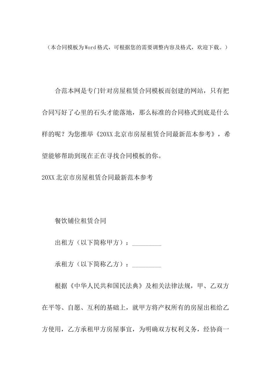 2024北京市房屋租赁合同最新范本参考_第2页