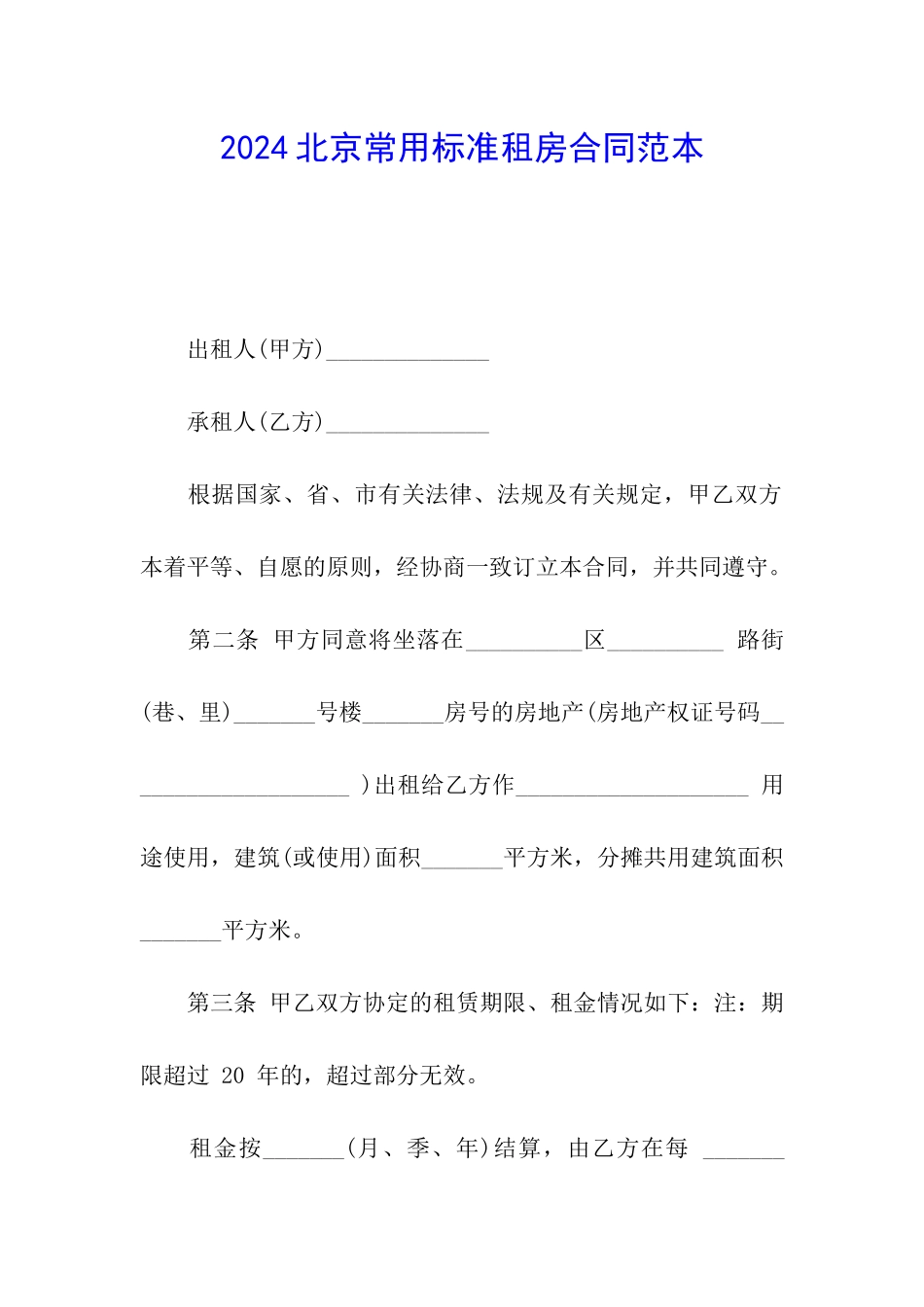 2024北京常用标准租房合同范本_第1页