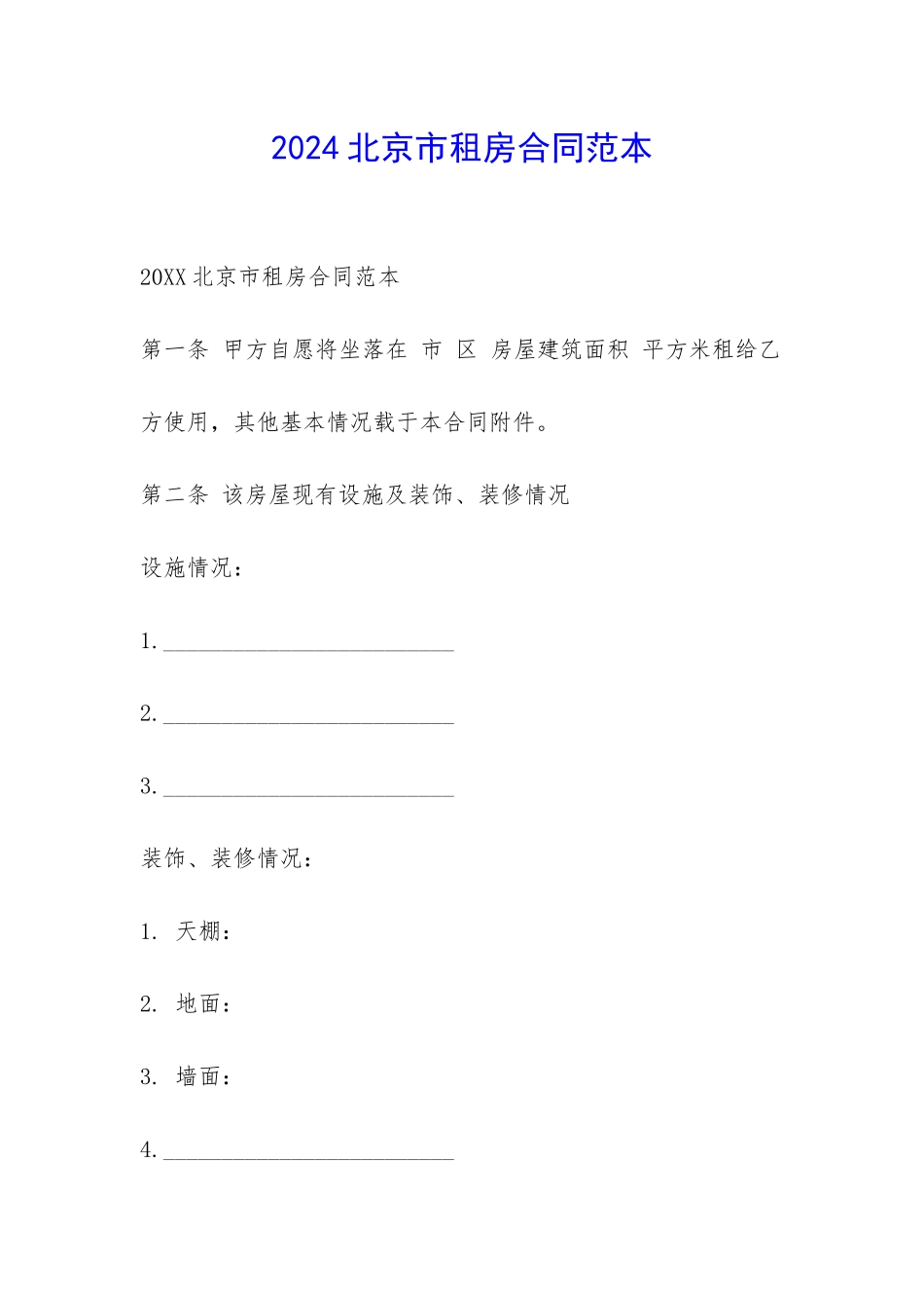2024北京市租房合同范本-_第1页