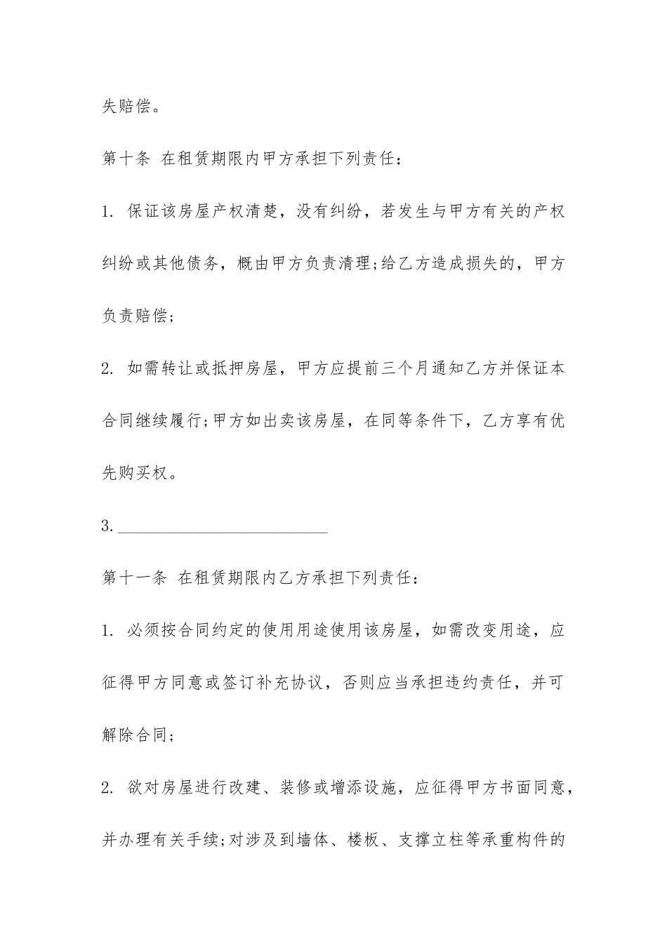 2024北京市租房合同范本-_第3页