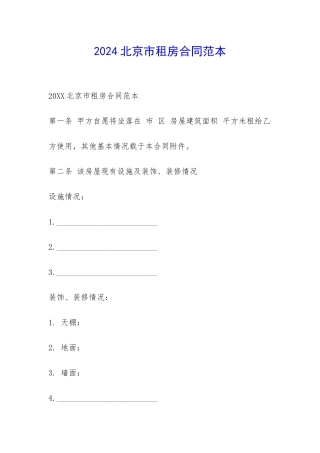 2024北京市租房合同范本-