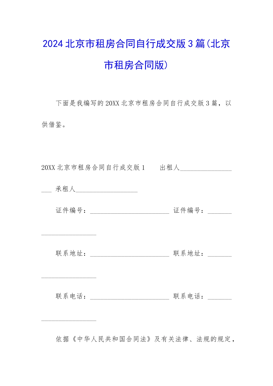 2024北京市租房合同自行成交版3篇_第1页