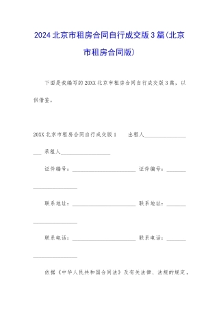 2024北京市租房合同自行成交版3篇