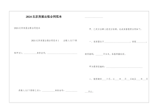 2024北京房屋出租合同范本