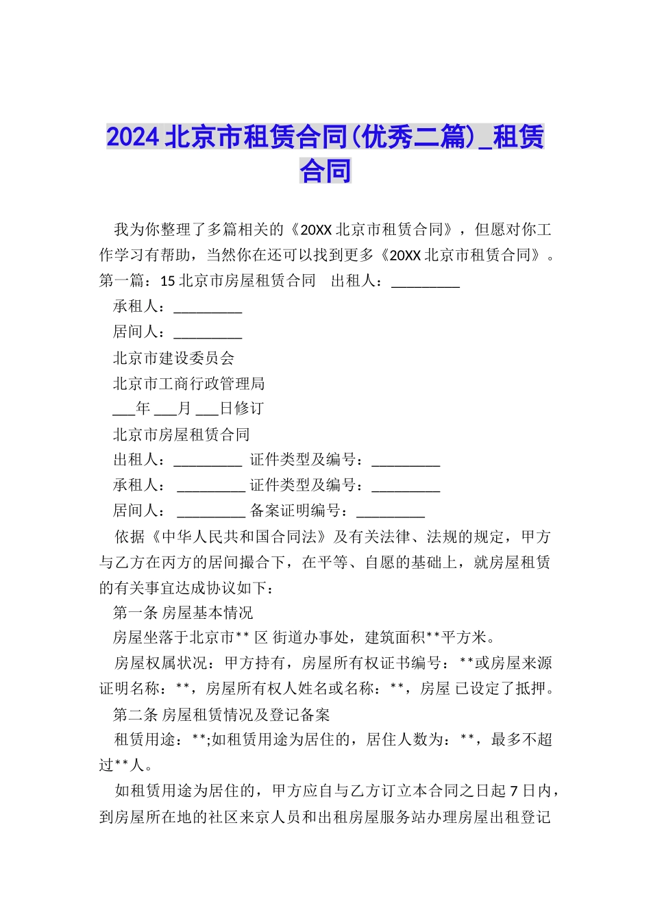 2024北京市租赁合同-租赁合同-_第1页