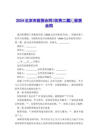 2024北京市租赁合同-租赁合同-