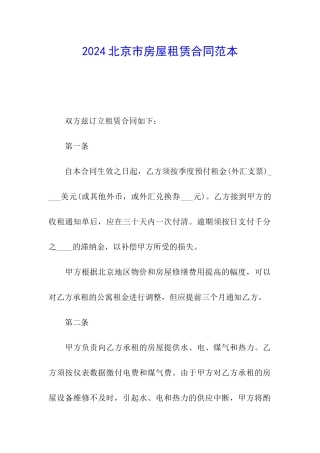2024北京市房屋租赁合同范本