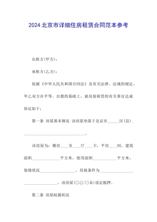 2024北京市详细住房租赁合同范本参考