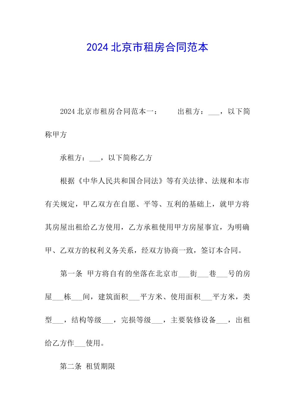 2024北京市租房合同范本_第1页