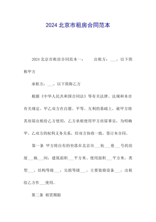 2024北京市租房合同范本