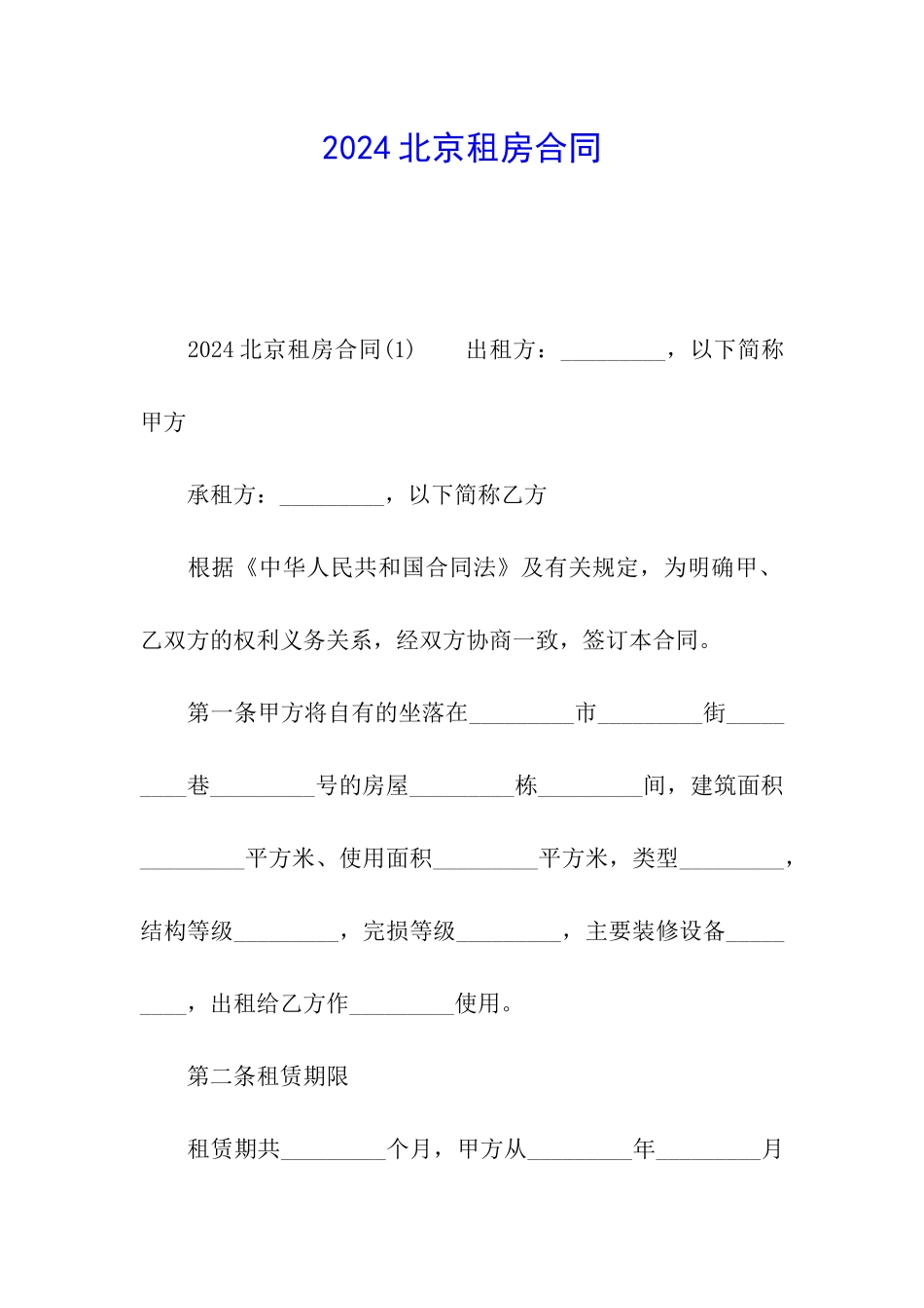 2024北京租房合同_第1页
