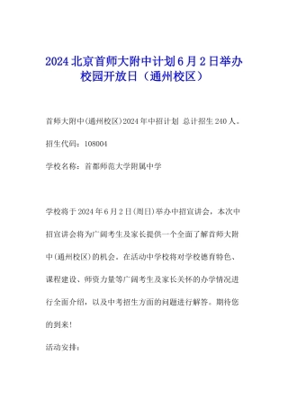 2024北京首师大附中计划6月2日举办校园开放日