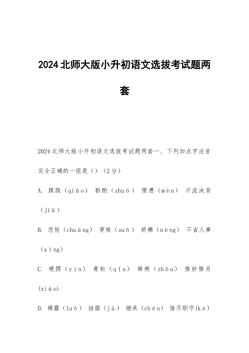 2024北师大版小升初语文选拔考试题两套_第1页