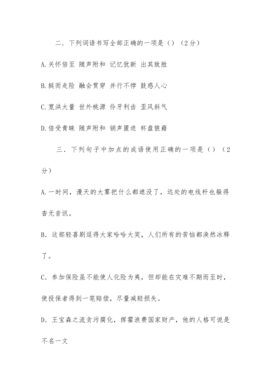2024北师大版小升初语文选拔考试题两套_第2页