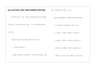 2024北师大版七年级上册语文第四单元同步训练-