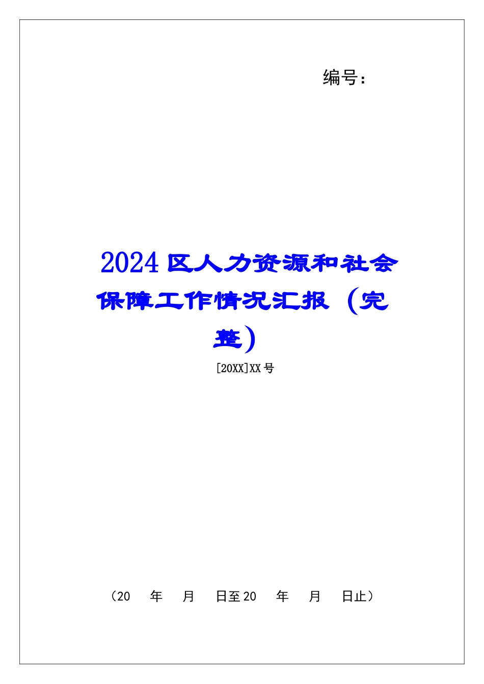 2024区人力资源和社会保障工作情况汇报_第1页