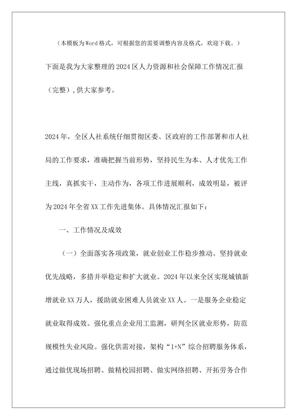 2024区人力资源和社会保障工作情况汇报_第2页