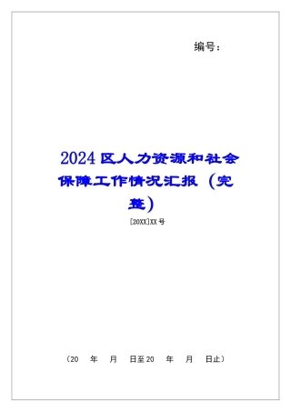 2024区人力资源和社会保障工作情况汇报