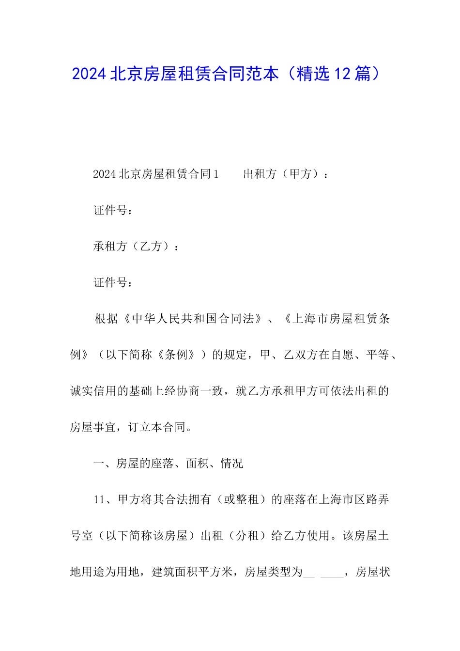 2024北京房屋租赁合同范本_第1页
