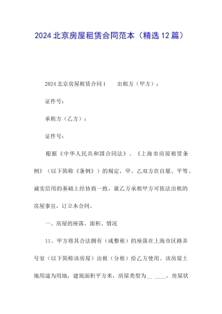 2024北京房屋租赁合同范本