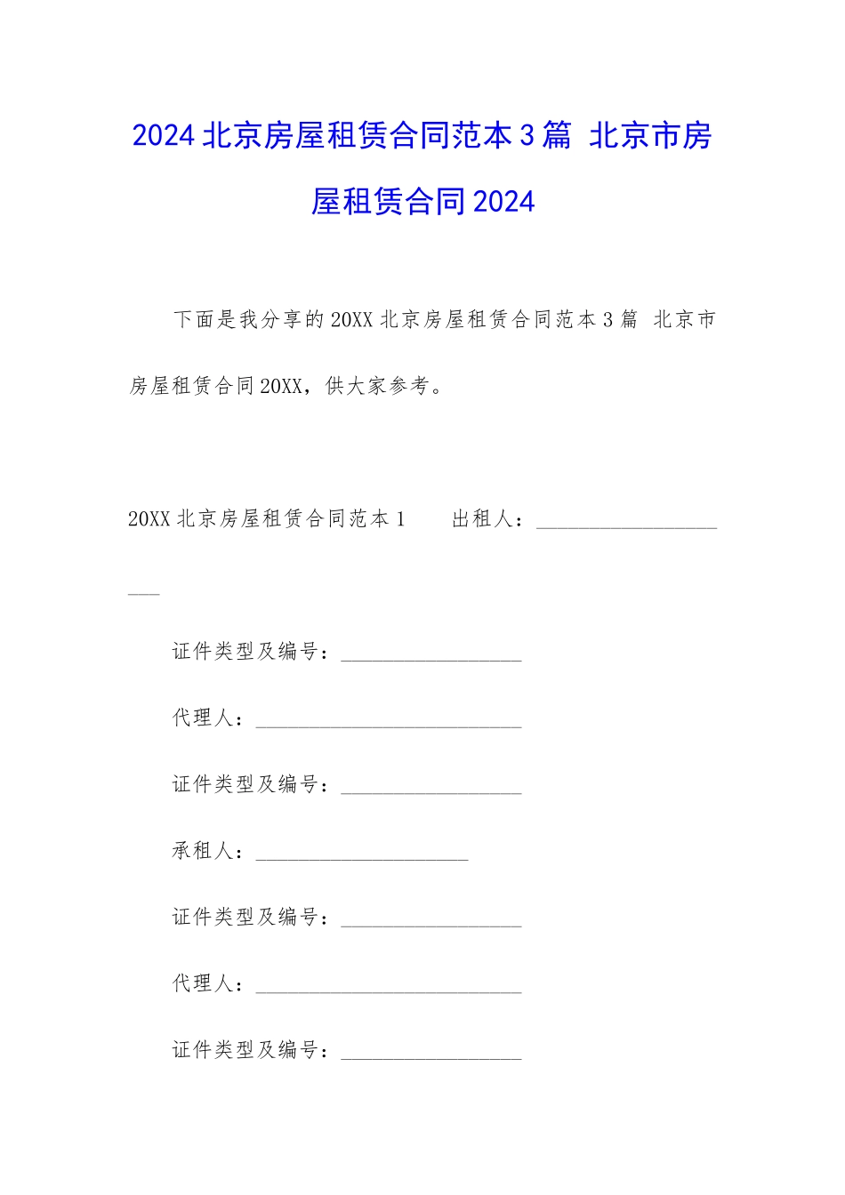 2024北京房屋租赁合同范本3篇-北京市房屋租赁合同2024_第1页