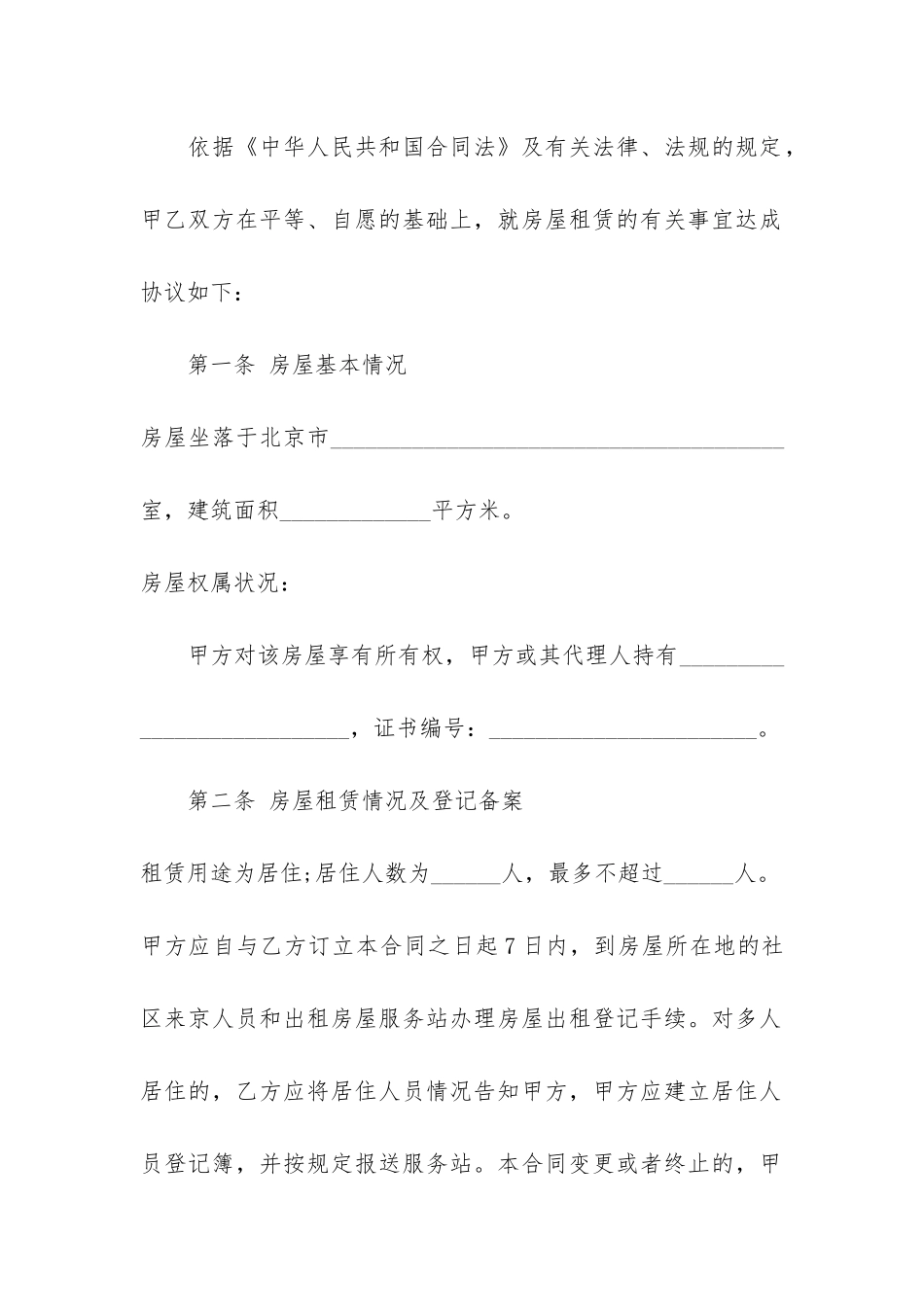 2024北京房屋租赁合同范本3篇-北京市房屋租赁合同2024_第2页