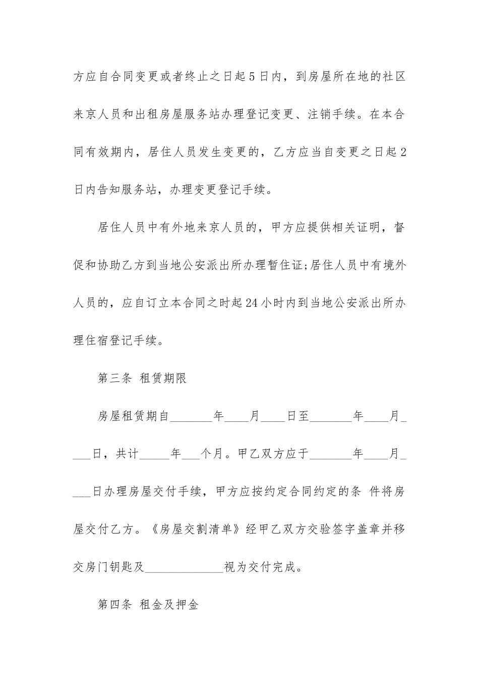 2024北京房屋租赁合同范本3篇-北京市房屋租赁合同2024_第3页