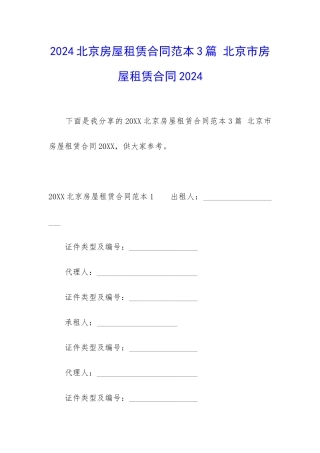 2024北京房屋租赁合同范本3篇-北京市房屋租赁合同2024