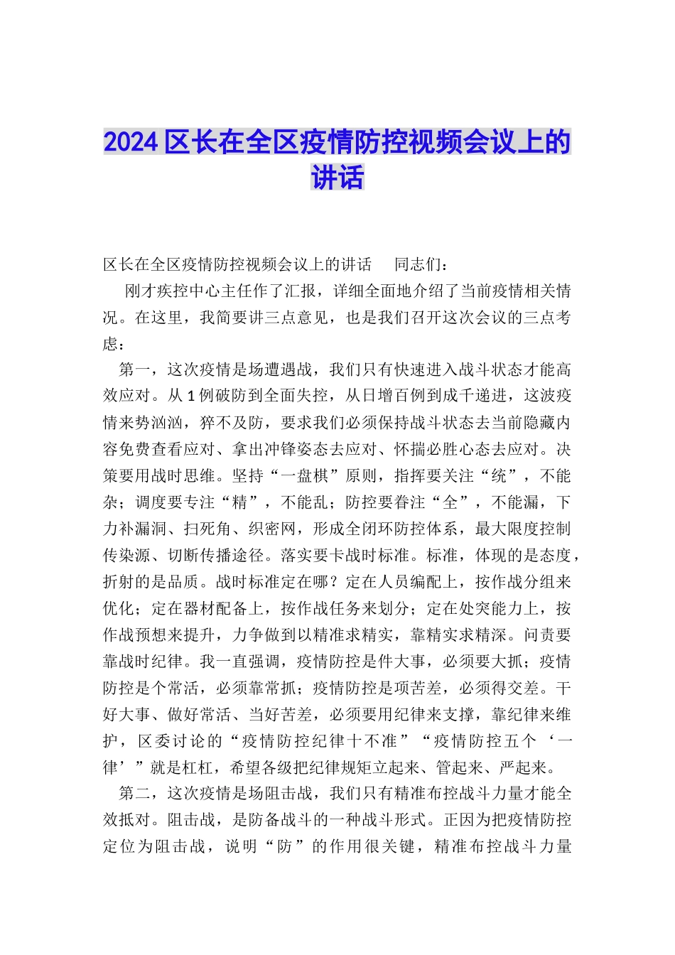 2024区长在全区疫情防控视频会议上的讲话_第1页