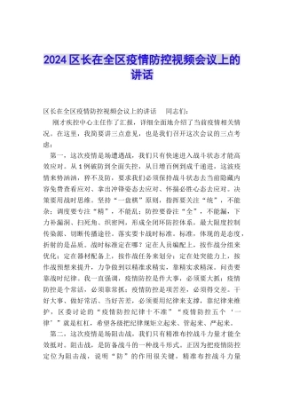 2024区长在全区疫情防控视频会议上的讲话