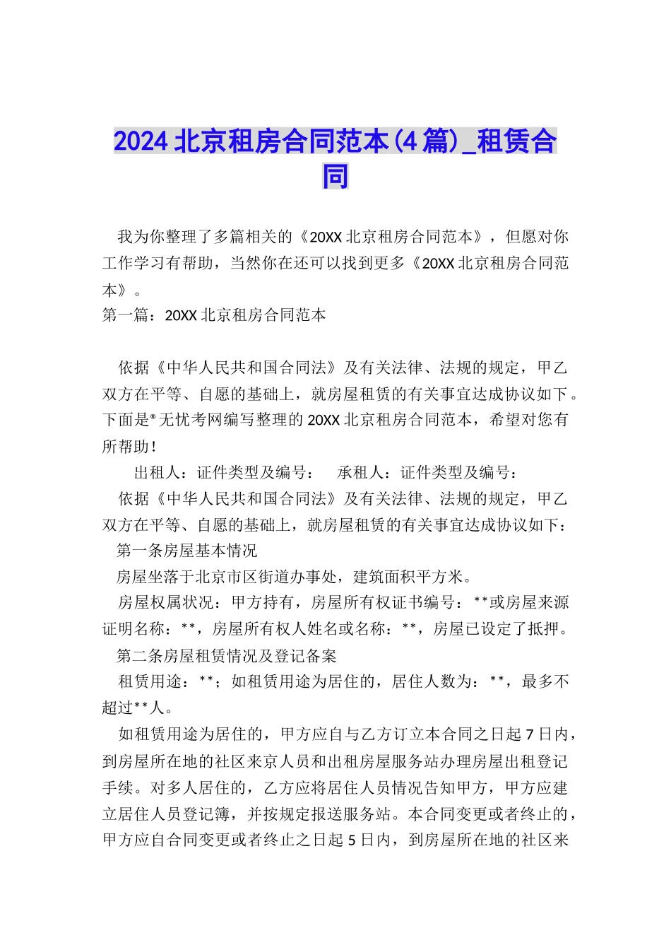 2024北京租房合同范本-租赁合同-_第1页
