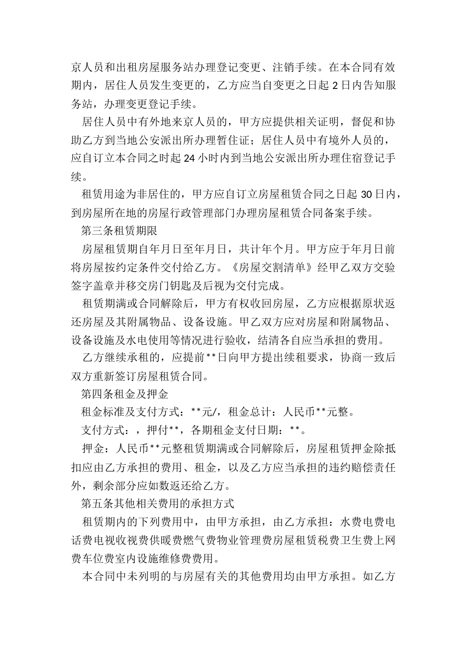 2024北京租房合同范本-租赁合同-_第2页