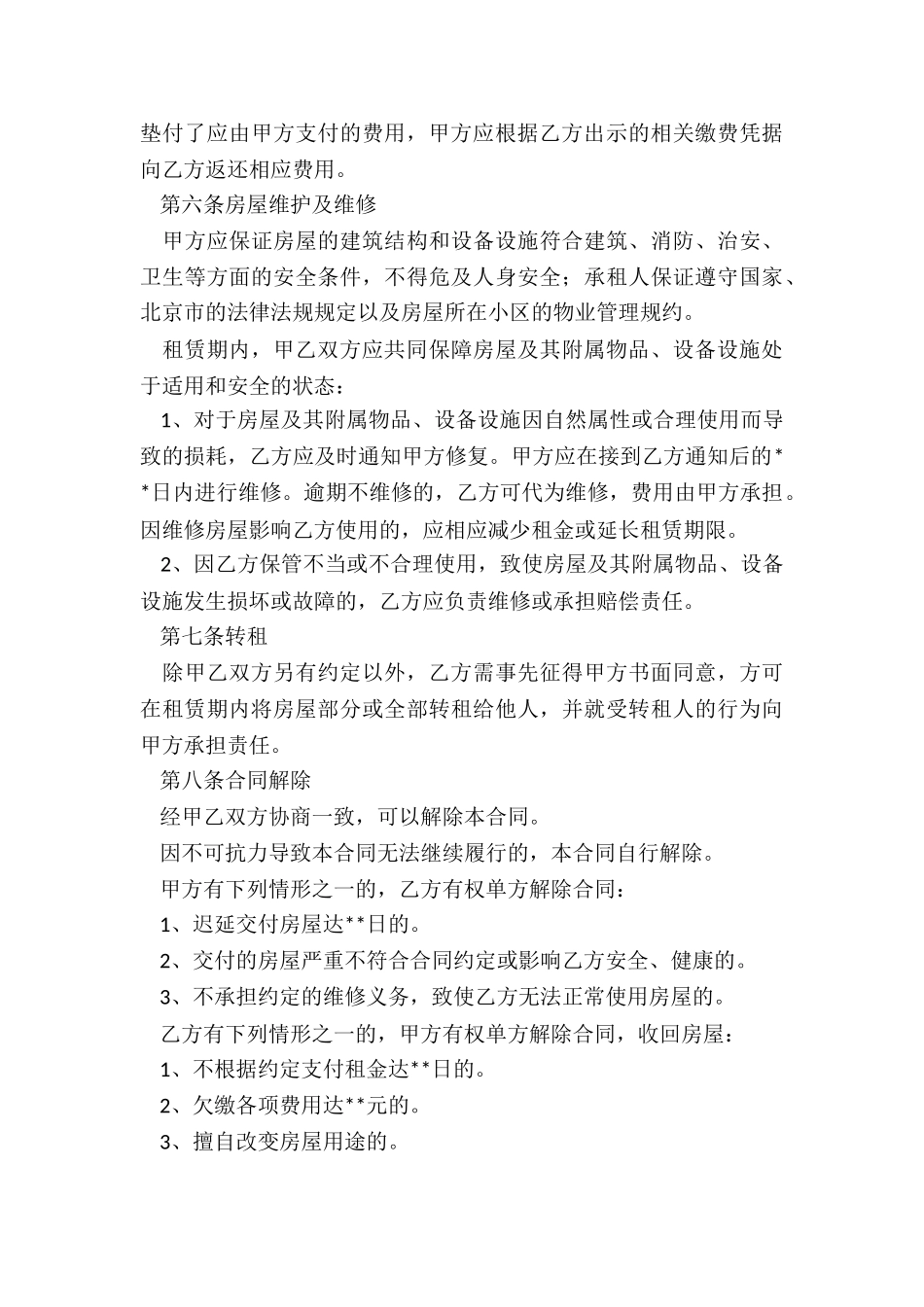 2024北京租房合同范本-租赁合同-_第3页