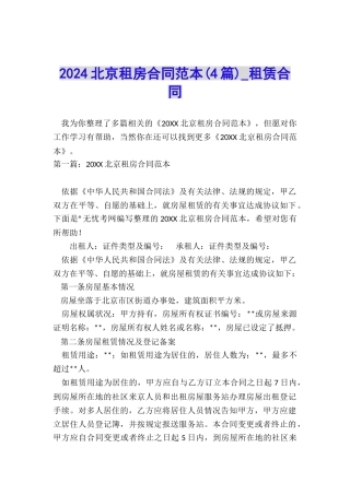 2024北京租房合同范本-租赁合同-