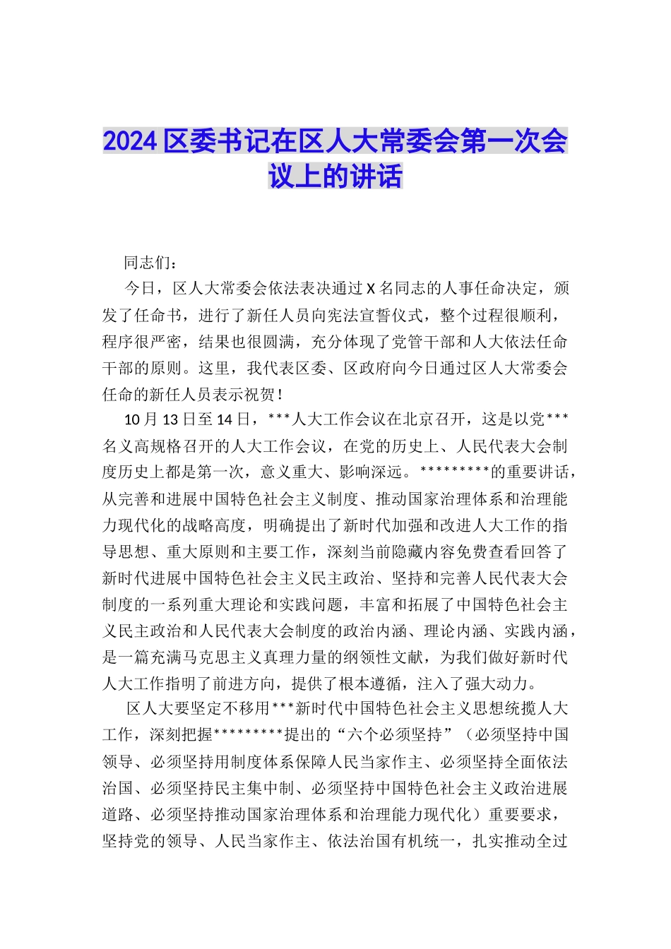 2024区委书记在区人大常委会第一次会议上的讲话_第1页