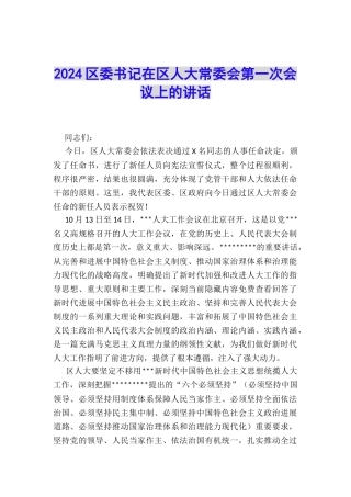 2024区委书记在区人大常委会第一次会议上的讲话
