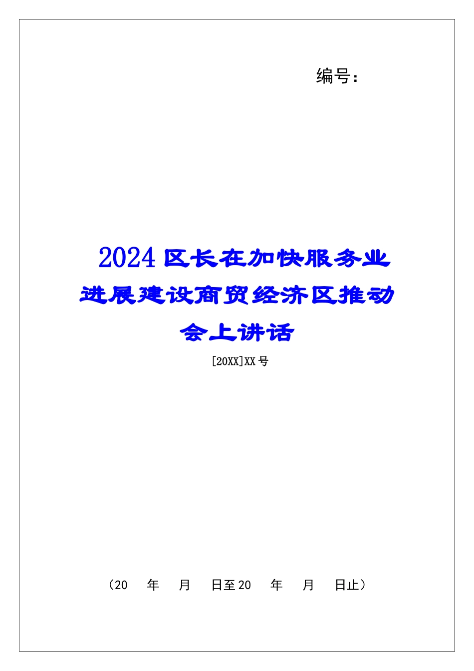 2024区长在加快服务业发展建设商贸经济区推进会上讲话_第1页