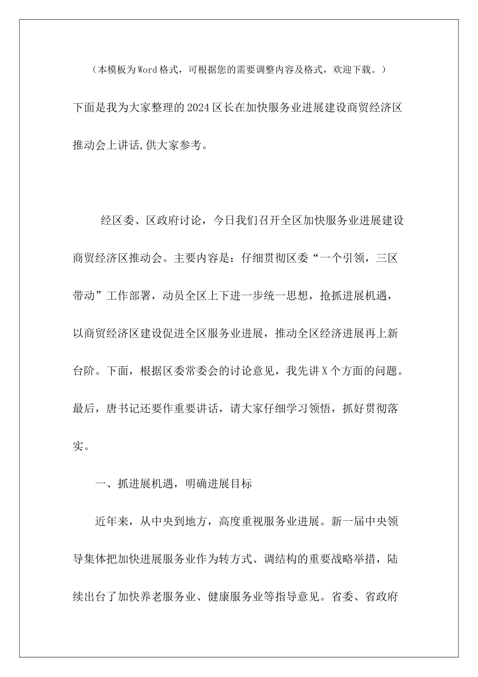 2024区长在加快服务业发展建设商贸经济区推进会上讲话_第2页