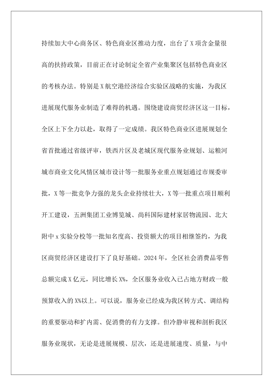 2024区长在加快服务业发展建设商贸经济区推进会上讲话_第3页