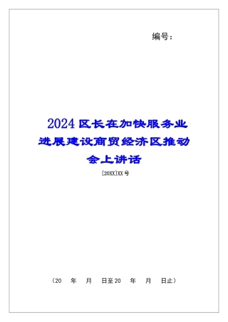 2024区长在加快服务业发展建设商贸经济区推进会上讲话