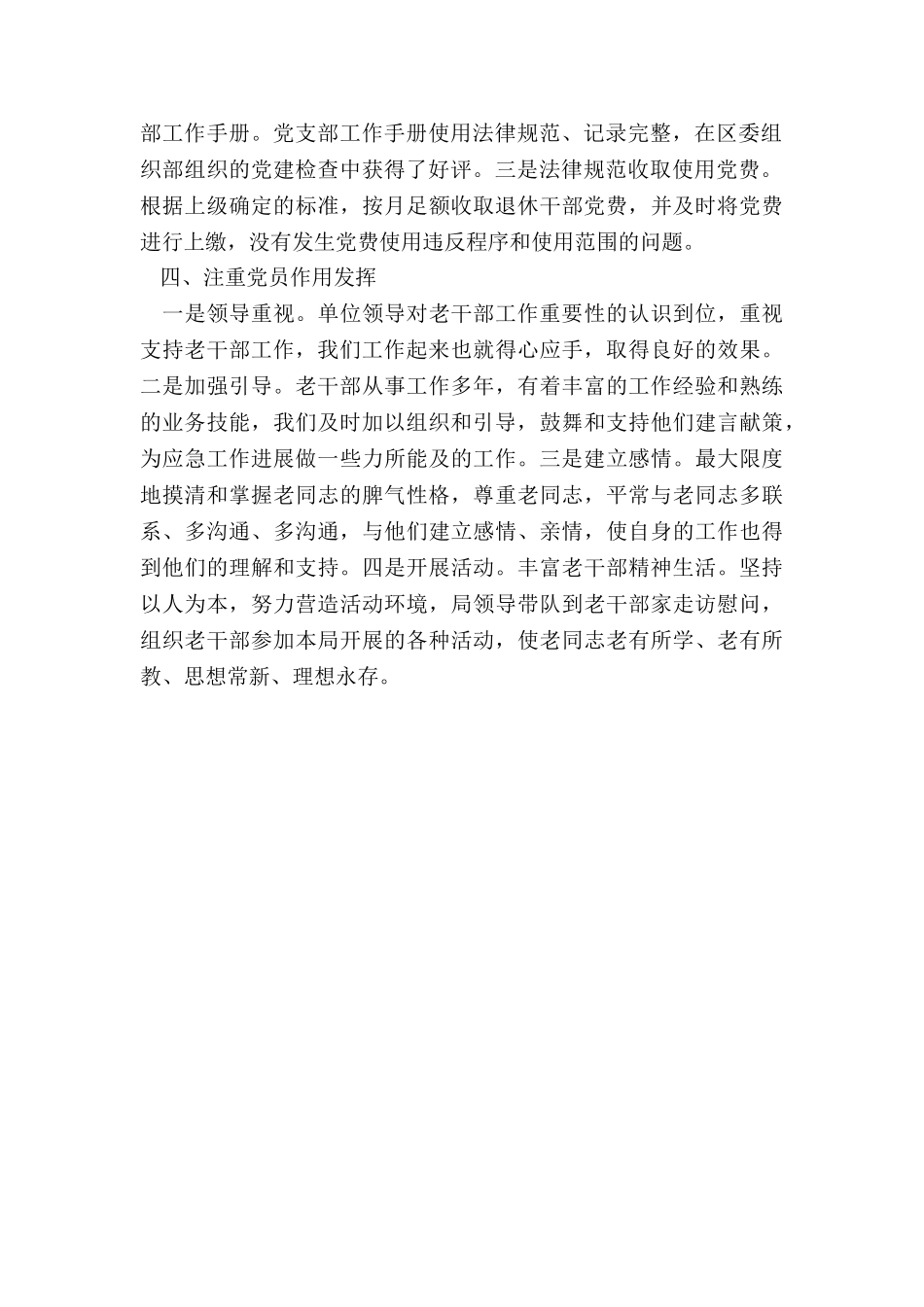 2024区应急局X年老干部工作总结_第3页