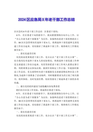 2024区应急局X年老干部工作总结