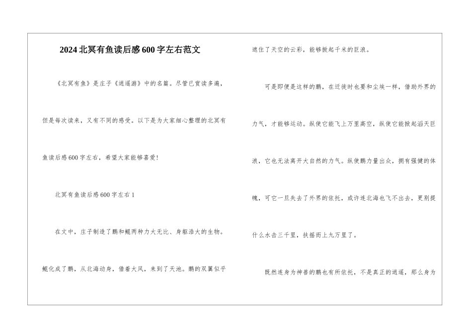 2024北冥有鱼读后感600字左右范文_第1页