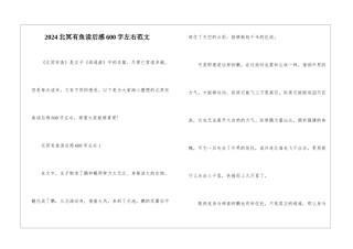 2024北冥有鱼读后感600字左右范文