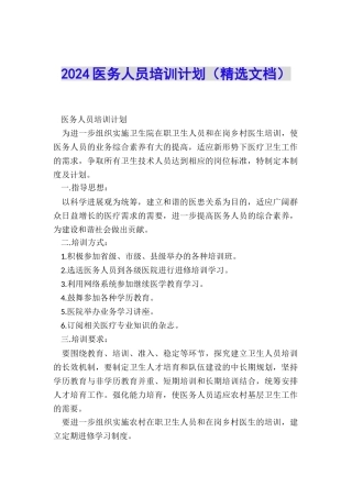 2024医务人员培训计划