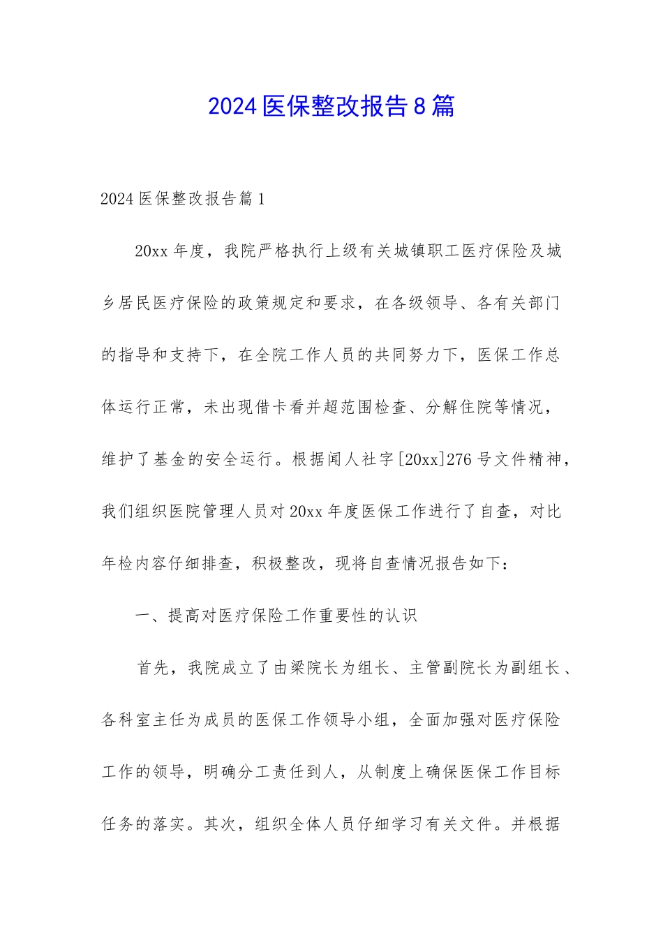 2024医保整改报告8篇_第1页