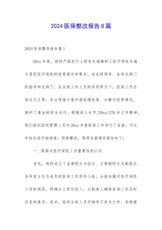 2024医保整改报告8篇