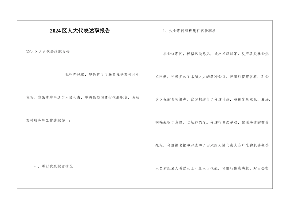 2024区人大代表述职报告_第1页